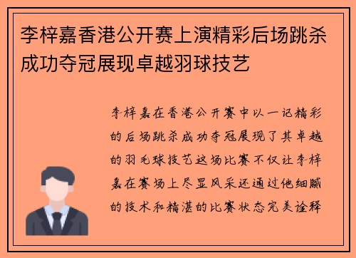 李梓嘉香港公开赛上演精彩后场跳杀成功夺冠展现卓越羽球技艺 李梓嘉香港公开赛上演精彩后场跳杀成功夺冠展现卓越羽球技艺