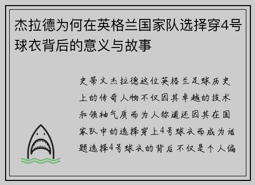 杰拉德为何在英格兰国家队选择穿4号球衣背后的意义与故事