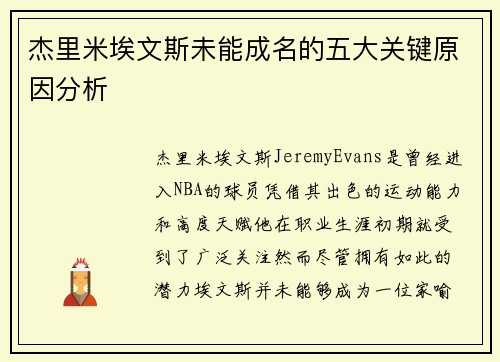 杰里米埃文斯未能成名的五大关键原因分析