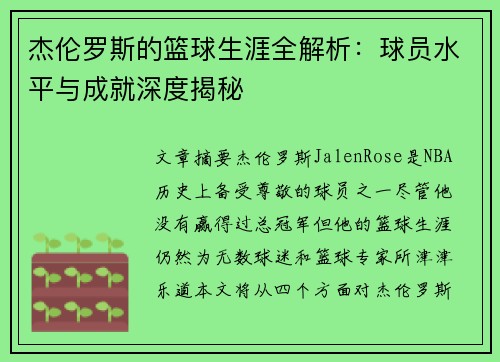 杰伦罗斯的篮球生涯全解析：球员水平与成就深度揭秘