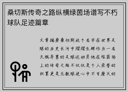 桑切斯传奇之路纵横绿茵场谱写不朽球队足迹篇章