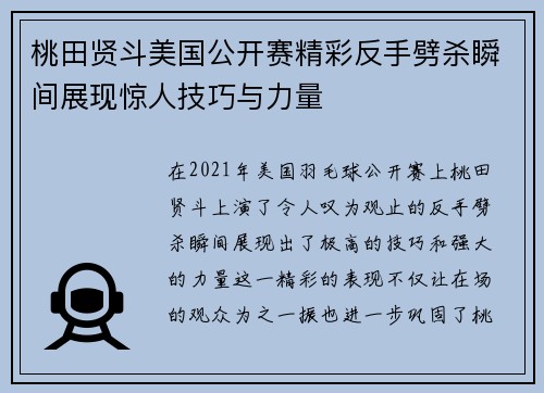 桃田贤斗美国公开赛精彩反手劈杀瞬间展现惊人技巧与力量