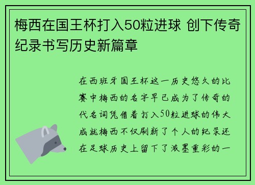 梅西在国王杯打入50粒进球 创下传奇纪录书写历史新篇章
