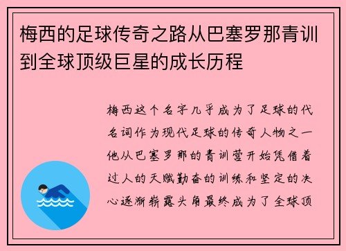梅西的足球传奇之路从巴塞罗那青训到全球顶级巨星的成长历程