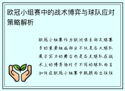 欧冠小组赛中的战术博弈与球队应对策略解析 欧冠小组赛中的战术博弈与球队应对策略解析