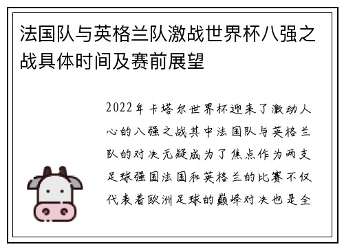 法国队与英格兰队激战世界杯八强之战具体时间及赛前展望