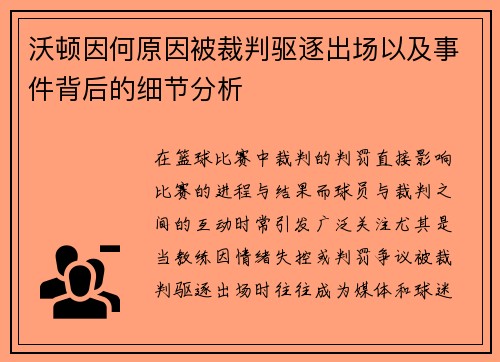 沃顿因何原因被裁判驱逐出场以及事件背后的细节分析 沃顿因何原因被裁判驱逐出场以及事件背后的细节分析