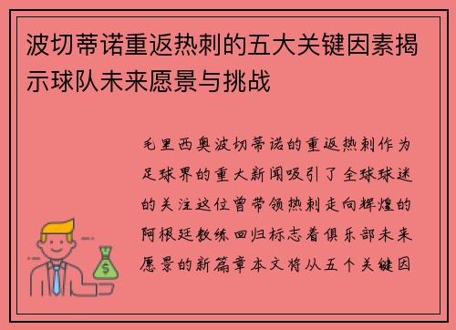 波切蒂诺重返热刺的五大关键因素揭示球队未来愿景与挑战