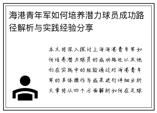 海港青年军如何培养潜力球员成功路径解析与实践经验分享