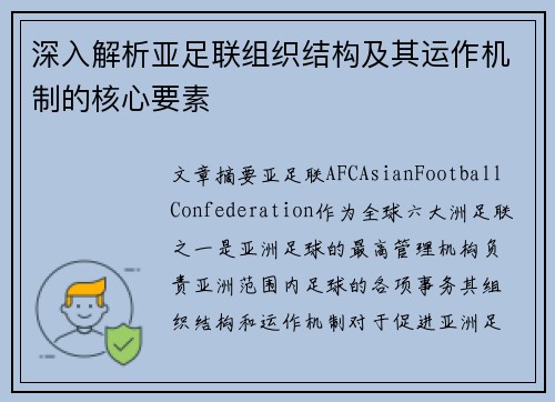 深入解析亚足联组织结构及其运作机制的核心要素