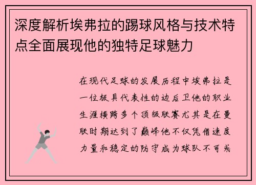 深度解析埃弗拉的踢球风格与技术特点全面展现他的独特足球魅力 深度解析埃弗拉的踢球风格与技术特点全面展现他的独特足球魅力