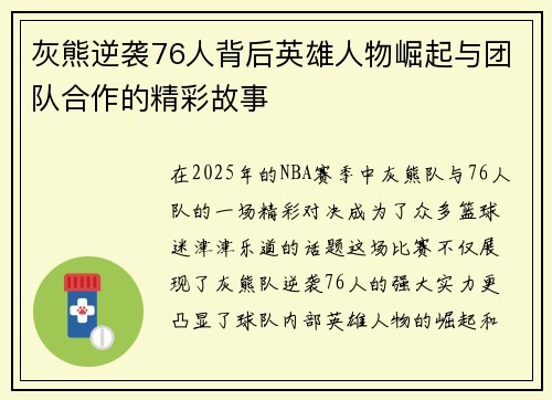 灰熊逆袭76人背后英雄人物崛起与团队合作的精彩故事 灰熊逆袭76人背后英雄人物崛起与团队合作的精彩故事