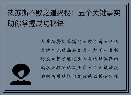 热苏斯不败之道揭秘：五个关键事实助你掌握成功秘诀
