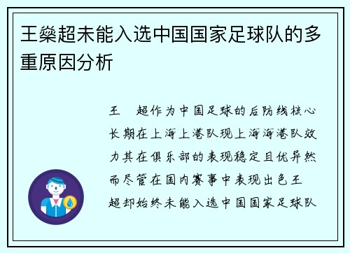 王燊超未能入选中国国家足球队的多重原因分析