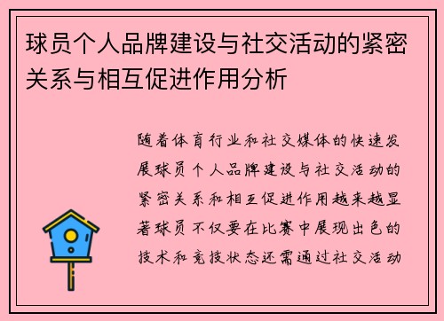 球员个人品牌建设与社交活动的紧密关系与相互促进作用分析 球员个人品牌建设与社交活动的紧密关系与相互促进作用分析